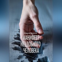 Владимир Дусикенов. Манифест неудобного человека