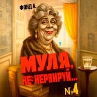 . Муля, не нервируй… Книга 4