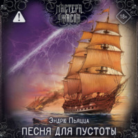 Эндрю Пьяцца. Песня для пустоты