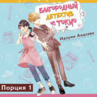 Идзуми Аидзава. Благородный детектив из Токио