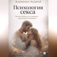 Андрей Клименко. Психология секса.