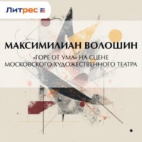 . «Горе от ума» на сцене московского Художественного театра