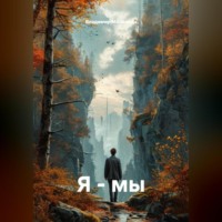. Я-МЫ