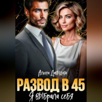 Алина Давыдова. Развод в 45. Я выбрала себя