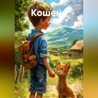Ю Ч. Кошеня