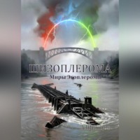 Александр Щипцов. Шизоплерома