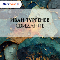 Иван Тургенев. Свидание