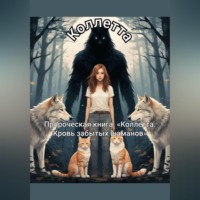 Коллетта Сайджаяни. Пророческая книга: «Коллетта. Кровь забытых шаманов»