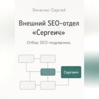 Сергей Зиненко. Внешний SEO-отдел 'Сергеич'. Как найти подрядчика на SEO