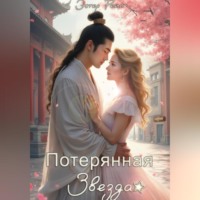 Эстер Рейн. Потерянная звезда
