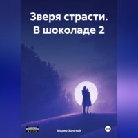 Марио Золотой. Зверя страсти. В шоколаде 2