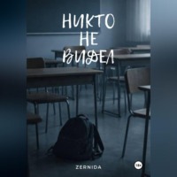 . Никто не видел