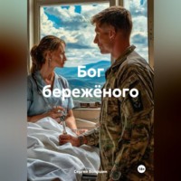 . Бог бережёного