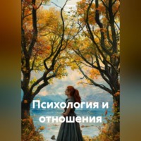 Ирина Одарчук Паули. Психология и отношения