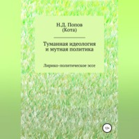 Николай Дмитриевич Попов. Туманная идеология и мутная политика