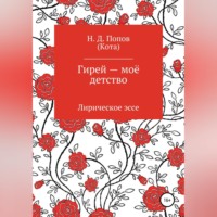 . Гирей — моё детство
