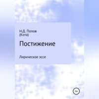 Николай Дмитриевич Попов. Постижение