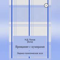 Николай Дмитриевич Попов. Прощание с кумирами