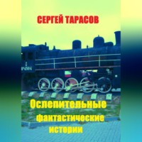 . Ослепительные фантастические истории