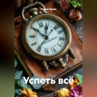 . Успеть всё