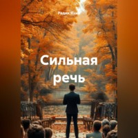 . Сильная речь