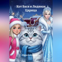 Мария Александрова. Кот Бася и Ледяная Царица