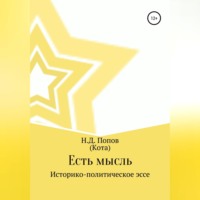 . Есть мысль