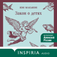 Иэн Макьюэн. Закон о детях