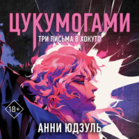 Анни Юдзуль. Цукумогами. Три письма в Хокуто