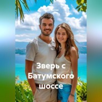 Юрий Танчев. Зверь с Батумского шоссе