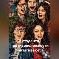 Мальцев Василий. 4 студента, противоположности притягиваются