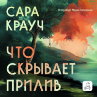 Сара Крауч. Что скрывает прилив