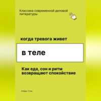 Роберт Стен. Когда тревога живёт в теле. Как еда, сон и ритм возвращают спокойствие, даже если ты уже пробовал всё