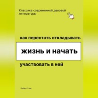 . Как перестать откладывать жизнь и начать участвовать в ней