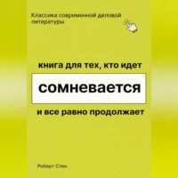 Роберт Стен. Книга для тех, кто идёт, сомневается и всё равно продолжает