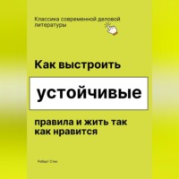 Роберт Стен. Как выстроить устойчивые правила и жить так как нравится