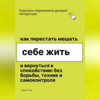 Роберт Стен. Как перестать мешать себе жить и вернуться к покою без борьбы, техник и самоконтроля
