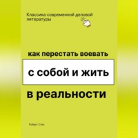 . Как перестать воевать с собой и начать жить в реальности