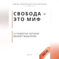 Роберт Стен. Свобода - это миф. 13 разборов, которые меняют мышление