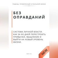 Роберт Стен. Без оправданий. Система личной власти. Как за 90 дней перестроить привычки, мышление и выйти на новый уровень жизни