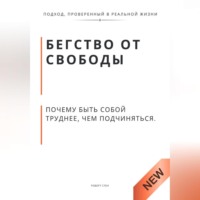. Бегство от свободы. Почему быть собой труднее, чем подчиняться