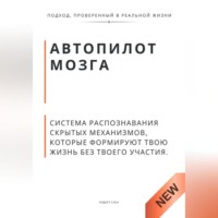 Роберт Стен. Автопилот мозга. Система распознавания скрытых механизмов, которые формируют твою жизнь без твоего участия.
