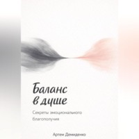 Артем Демиденко. Баланс в душе: Секреты эмоционального благополучия
