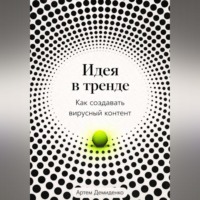 Артем Демиденко. Идея в тренде: Как создавать вирусный контент