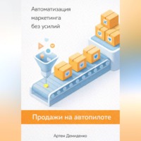 Артем Демиденко. Продажи на автопилоте: Автоматизация маркетинга без усилий