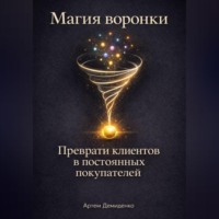 . Магия воронки: Преврати клиентов в постоянных покупателей