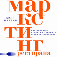 Билл Марвин. Маркетинг ресторана. Как привлечь клиента и удержать в вашем ресторане