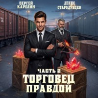 . Торговец Правдой 2