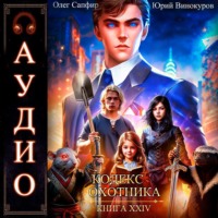 . Кодекс Охотника. Книга 24