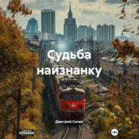 Дмитрий Селин. Судьба наизнанку